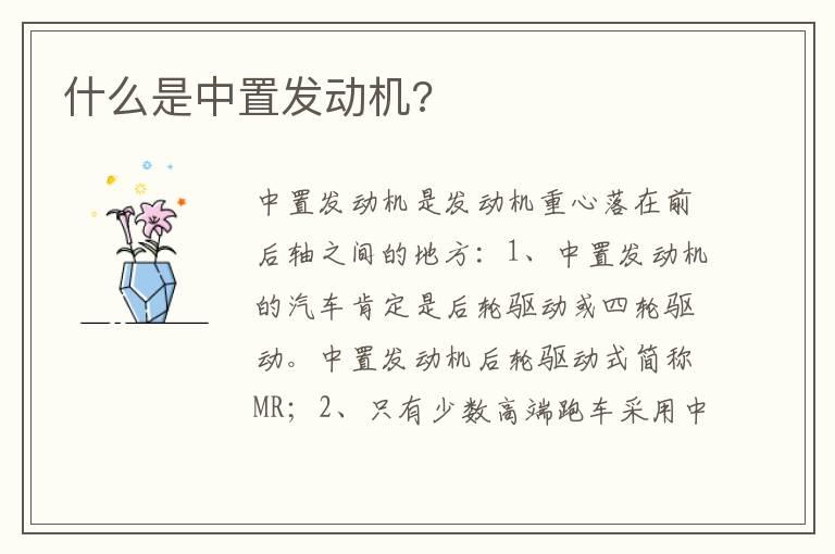 什么是中置发动机?