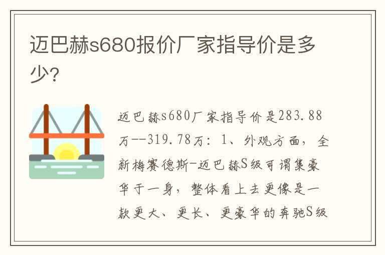 迈巴赫s680报价厂家指导价是多少?