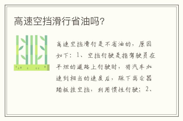 高速空挡滑行省油吗?