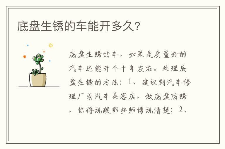 底盘生锈的车能开多久?