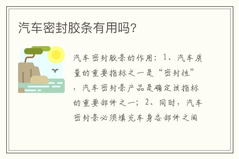 汽车密封胶条有用吗?