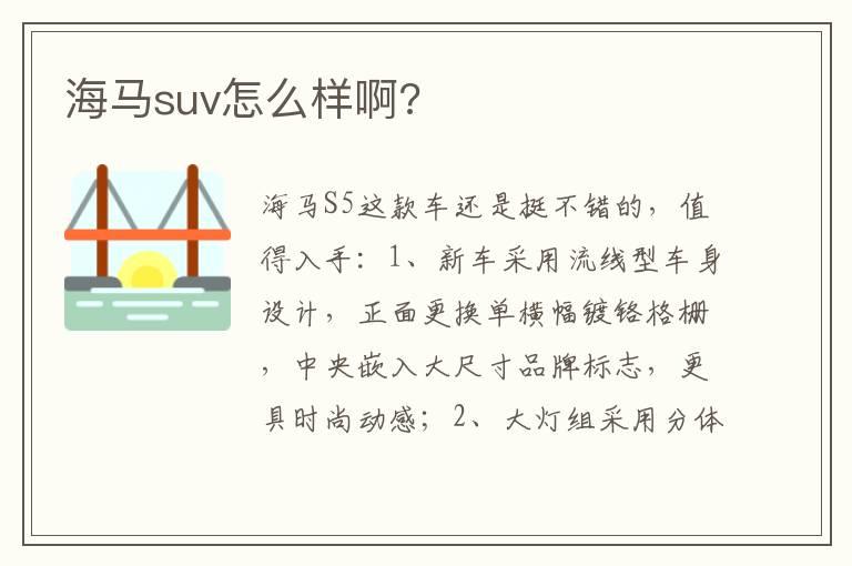 海马suv怎么样啊?