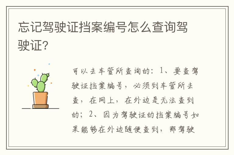 忘记驾驶证挡案编号怎么查询驾驶证?