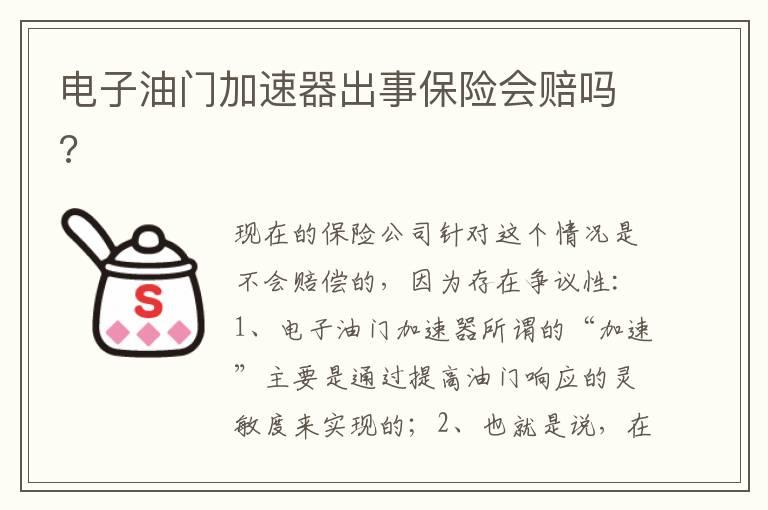 电子油门加速器出事保险会赔吗?