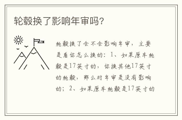轮毂换了影响年审吗?