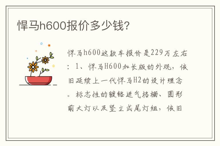 悍马h600报价多少钱?
