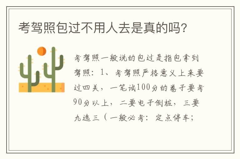 考驾照包过不用人去是真的吗?