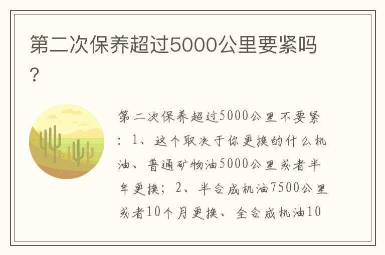 第二次保养超过5000公里要紧吗?