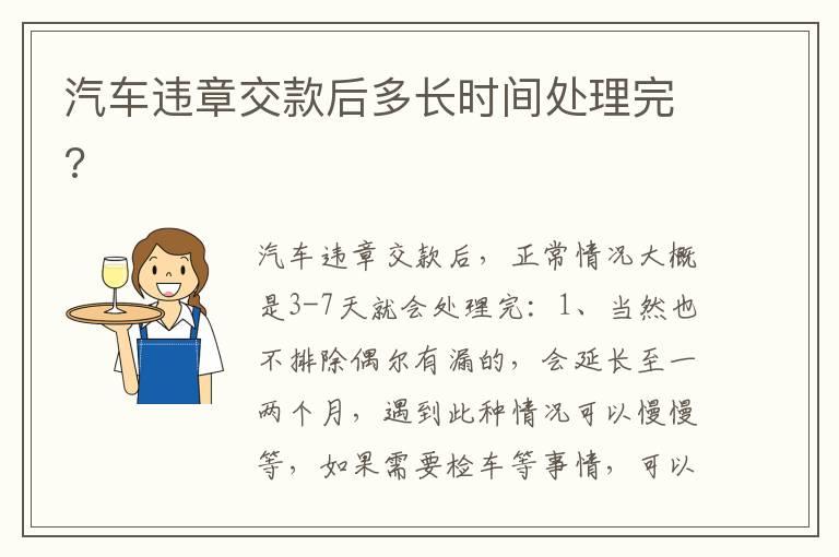 汽车违章交款后多长时间处理完?