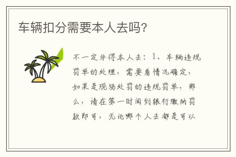 车辆扣分需要本人去吗?