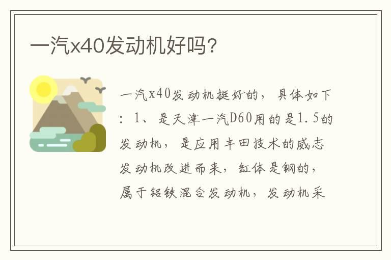 一汽x40发动机好吗?