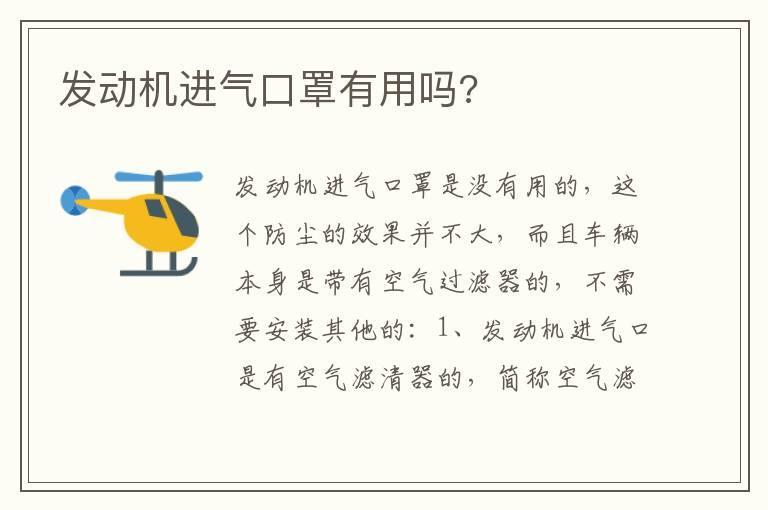 发动机进气口罩有用吗?