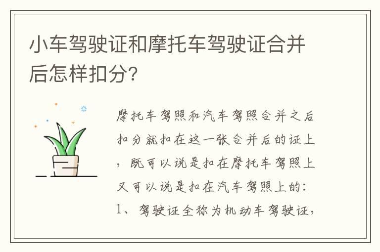 小车驾驶证和摩托车驾驶证合并后怎样扣分?