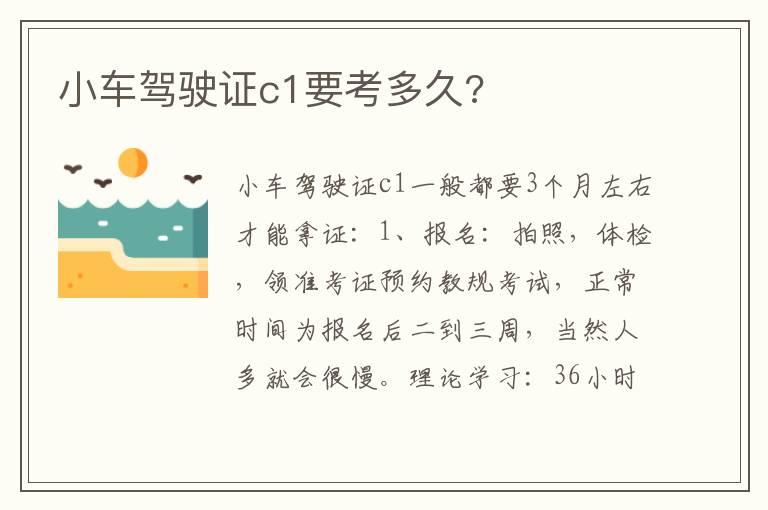 小车驾驶证c1要考多久?