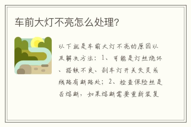 车前大灯不亮怎么处理?