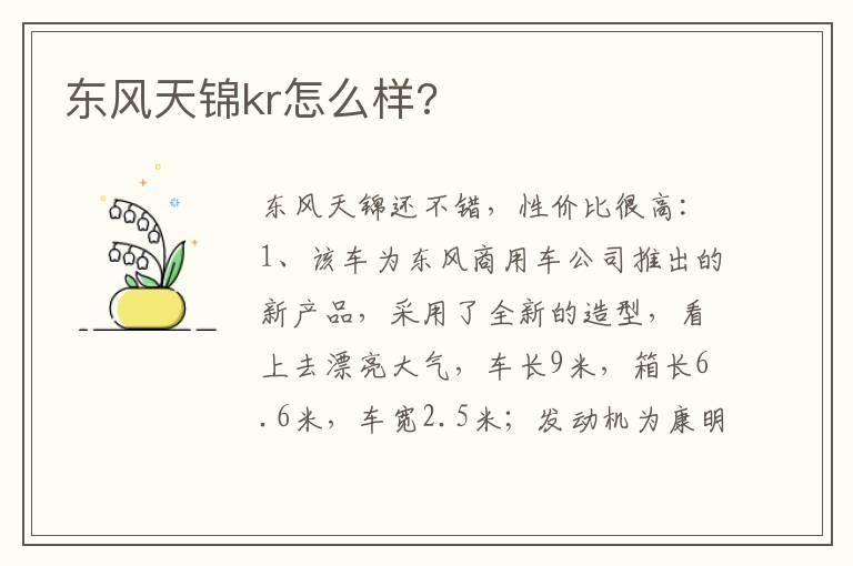 东风天锦kr怎么样?