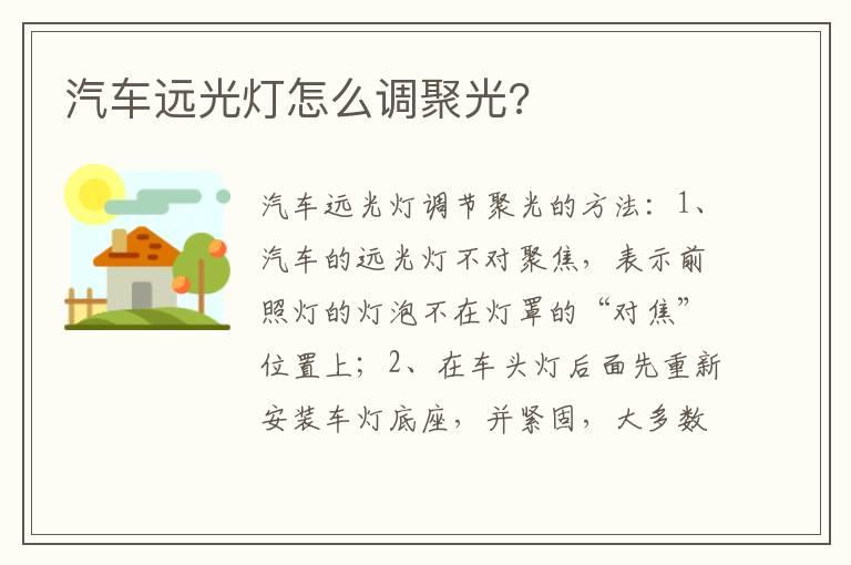 汽车远光灯怎么调聚光?