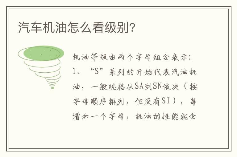 汽车机油怎么看级别?