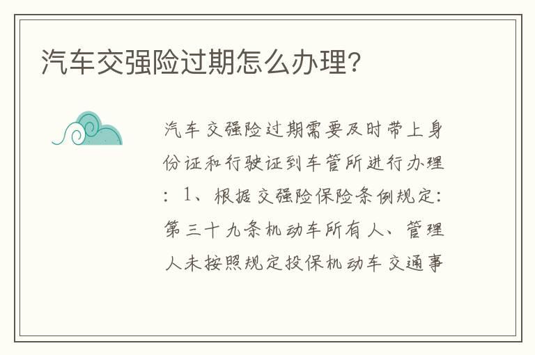 汽车交强险过期怎么办理?