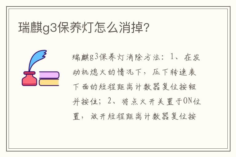 瑞麒g3保养灯怎么消掉?