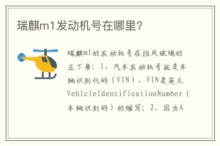 瑞麒m1发动机号在哪里?