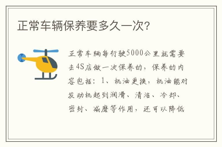 正常车辆保养要多久一次?