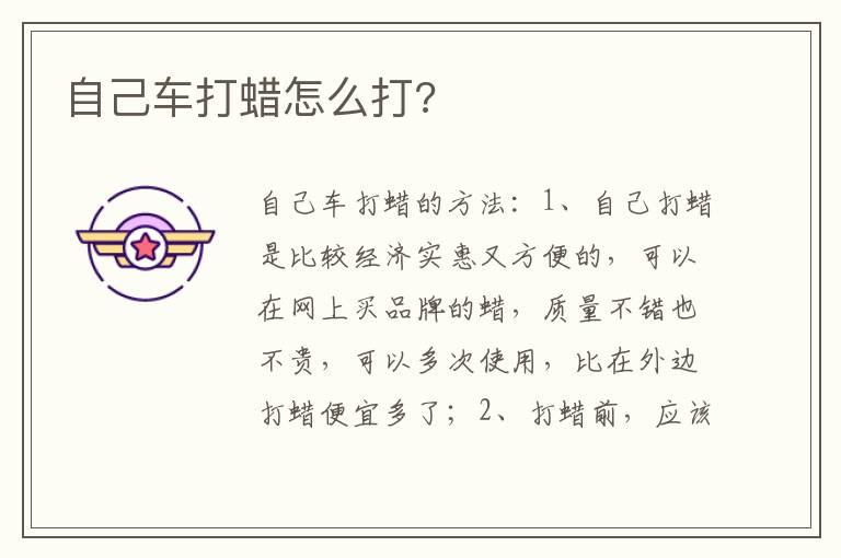 自己车打蜡怎么打?