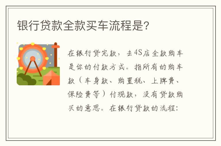 银行贷款全款买车流程是?