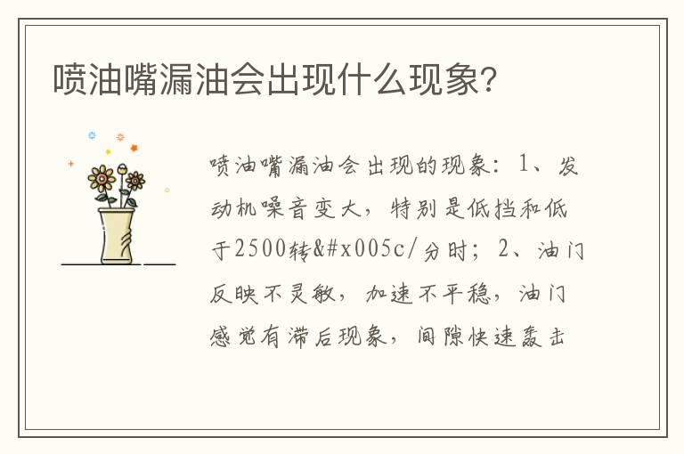 喷油嘴漏油会出现什么现象?
