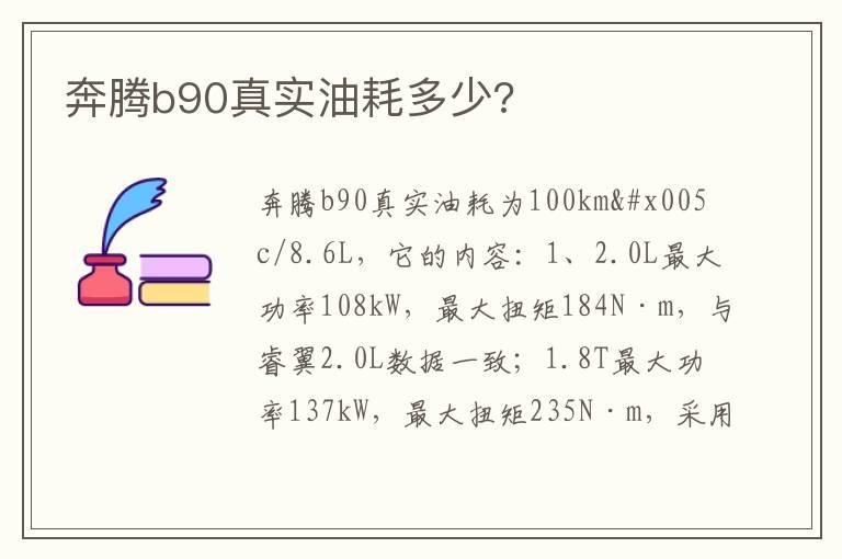 奔腾b90真实油耗多少?