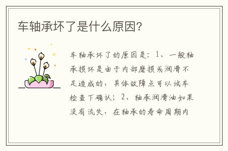 车轴承坏了是什么原因?