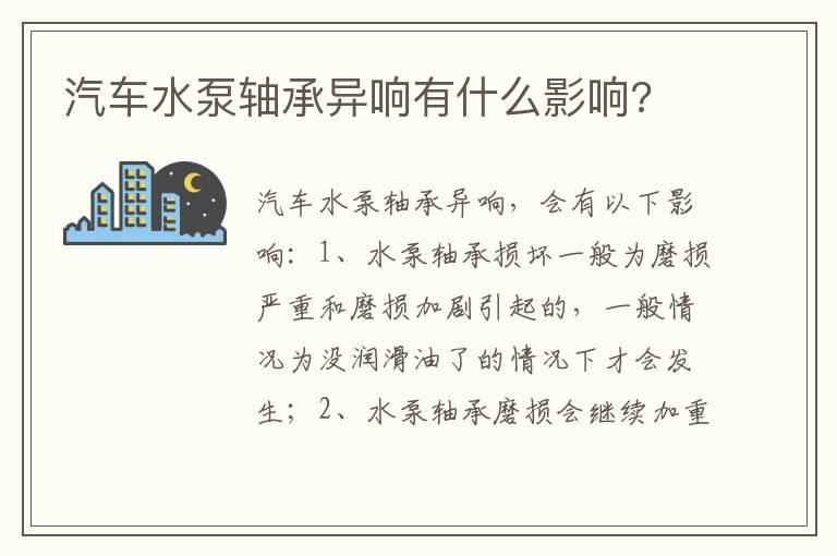 汽车水泵轴承异响有什么影响?
