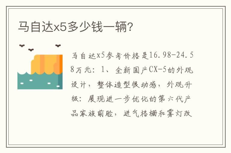 马自达x5多少钱一辆?