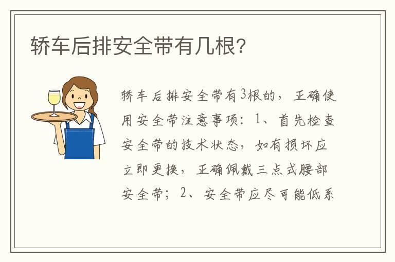 轿车后排安全带有几根?