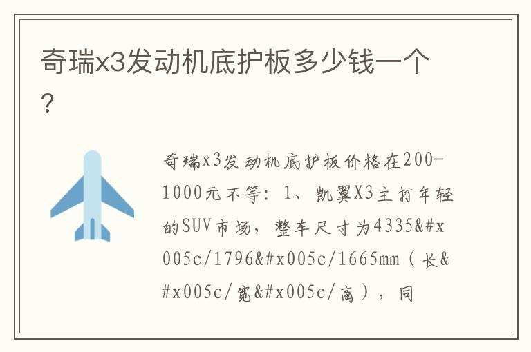 奇瑞x3发动机底护板多少钱一个?