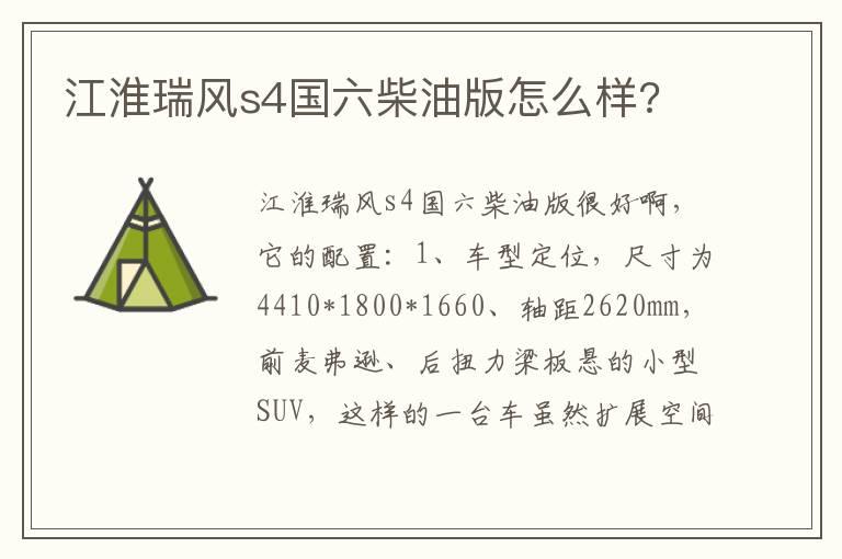 江淮瑞风s4国六柴油版怎么样?