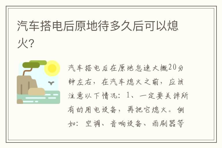 汽车搭电后原地待多久后可以熄火?