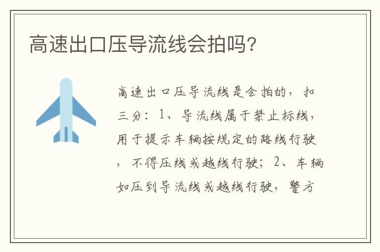 高速出口压导流线会拍吗?