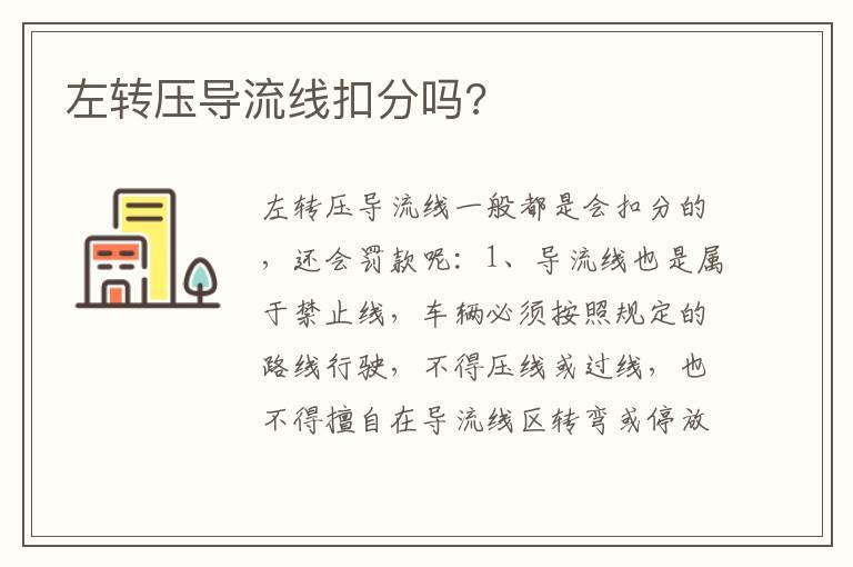 左转压导流线扣分吗?