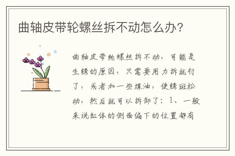 曲轴皮带轮螺丝拆不动怎么办?