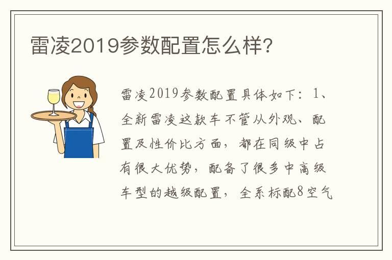 雷凌2019参数配置怎么样?