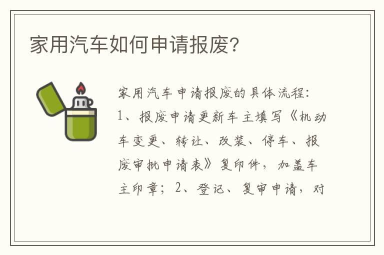 家用汽车如何申请报废?