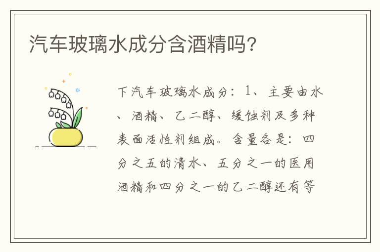 汽车玻璃水成分含酒精吗?