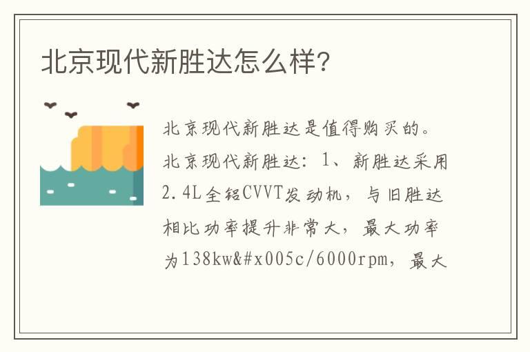 北京现代新胜达怎么样?