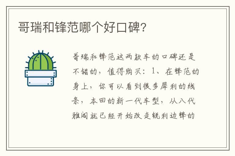 哥瑞和锋范哪个好口碑?
