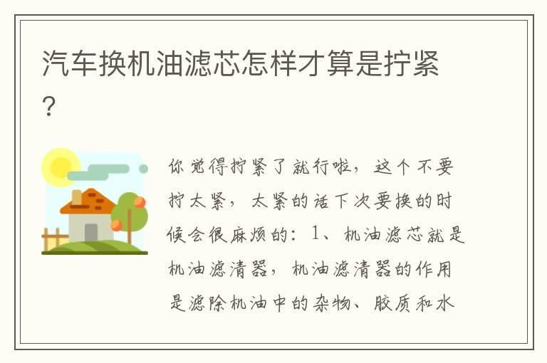 汽车换机油滤芯怎样才算是拧紧?