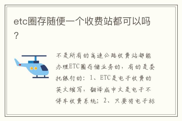etc圈存随便一个收费站都可以吗?