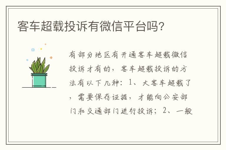 客车超载投诉有微信平台吗?