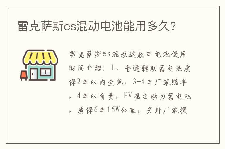 雷克萨斯es混动电池能用多久?