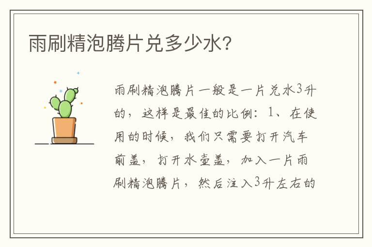 雨刷精泡腾片兑多少水?